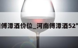 中国傅潭酒价位_河南傅潭酒52°价格